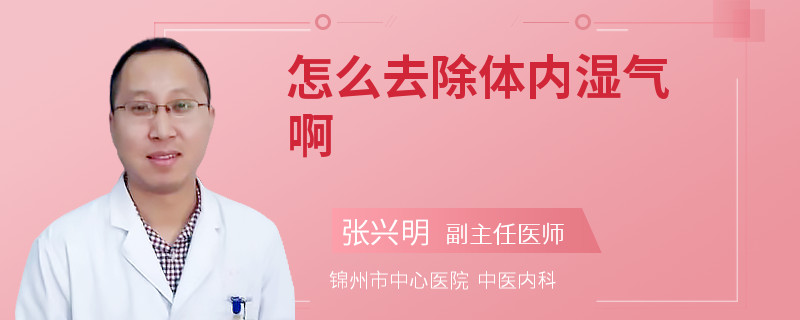 怎么去除体内湿气啊