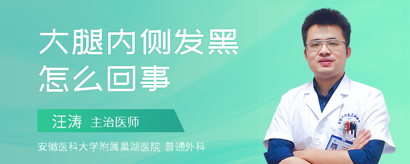 大腿内侧发黑怎么回事