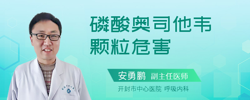 磷酸奥司他韦颗粒危害