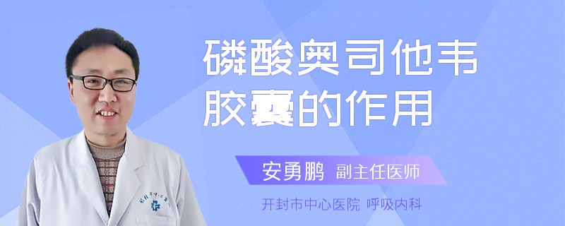 磷酸奥司他韦胶囊的作用