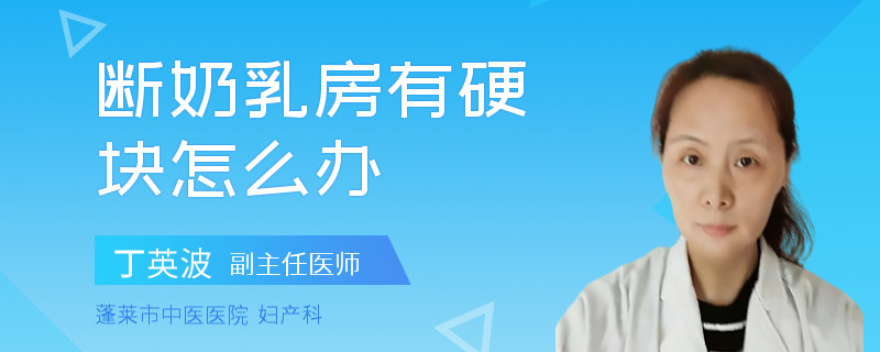 断奶乳房有硬块怎么办