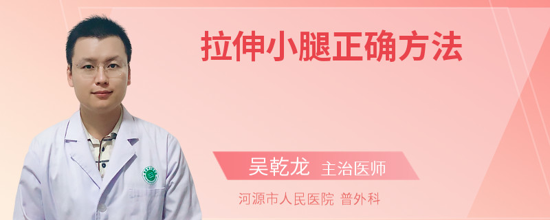 拉伸小腿正确方法