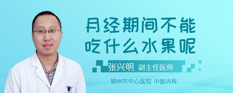 月经期间不能吃什么水果呢