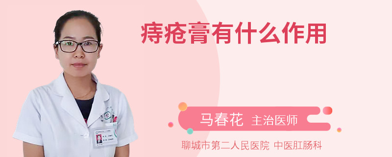 痔疮膏有什么作用