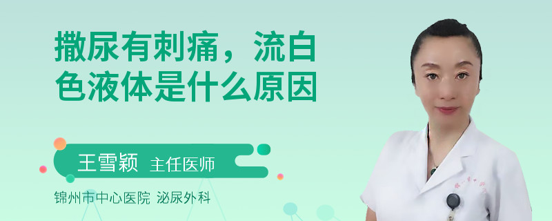 撒尿有刺痛，流白色液体是什么原因