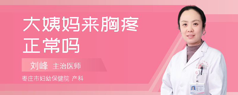 大姨妈来胸疼正常吗