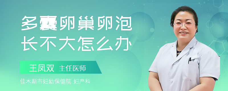 多囊卵巢卵泡长不大怎么办