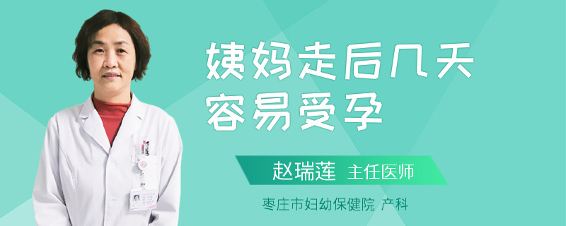 姨妈走后几天容易受孕