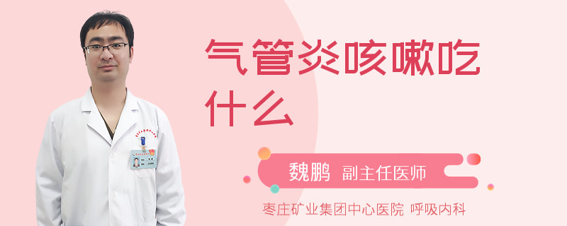 气管炎咳嗽吃什么