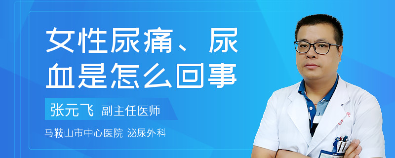 女性尿痛、尿血是怎么回事