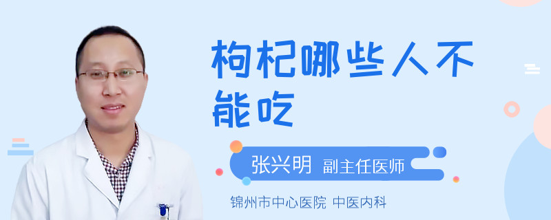 枸杞哪些人不能吃