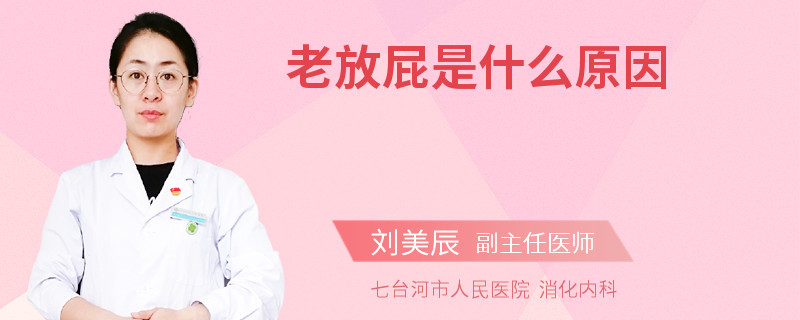 老放屁是什么原因