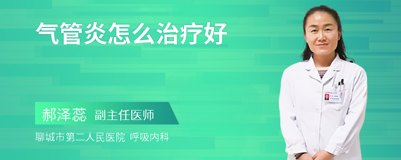 气管炎怎么治疗好