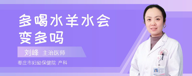 多喝水羊水会变多吗