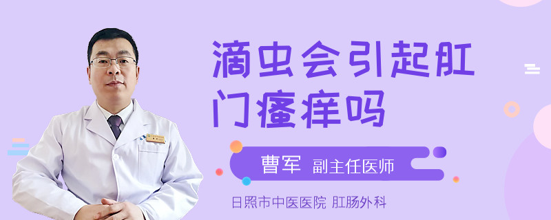 滴虫会引起肛门瘙痒吗