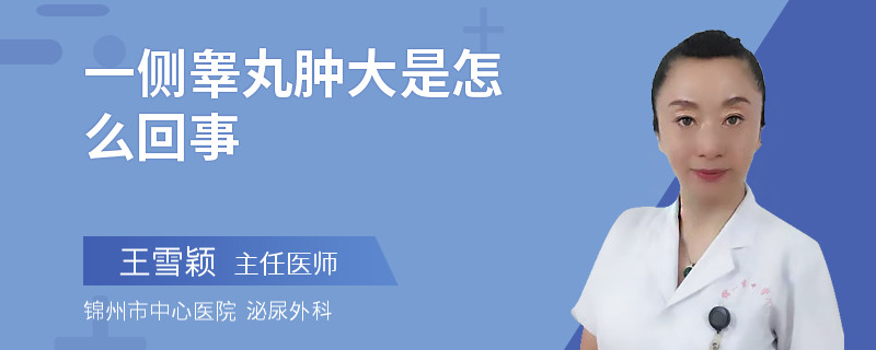 一侧睾丸肿大是怎么回事