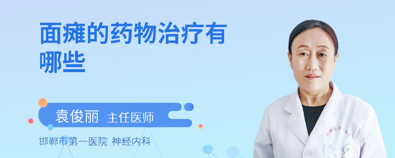 面瘫的药物治疗有哪些