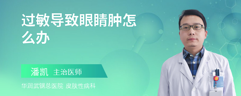 过敏导致眼睛肿怎么办