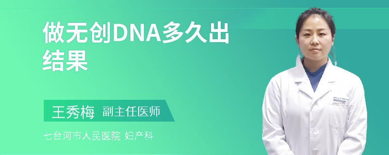 做无创DNA多久出结果