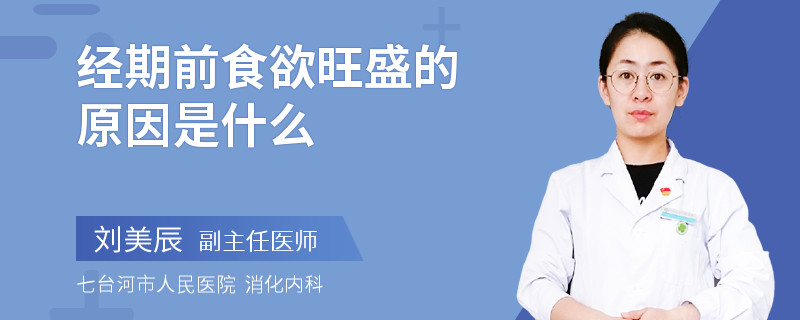 经期前食欲旺盛的原因是什么
