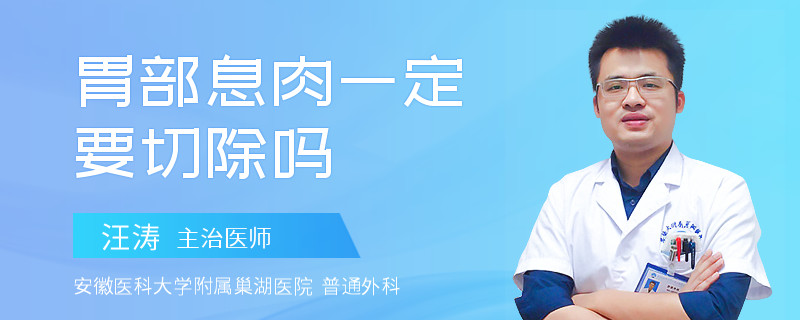 胃部息肉一定要切除吗