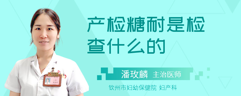 产检糖耐是检查什么的