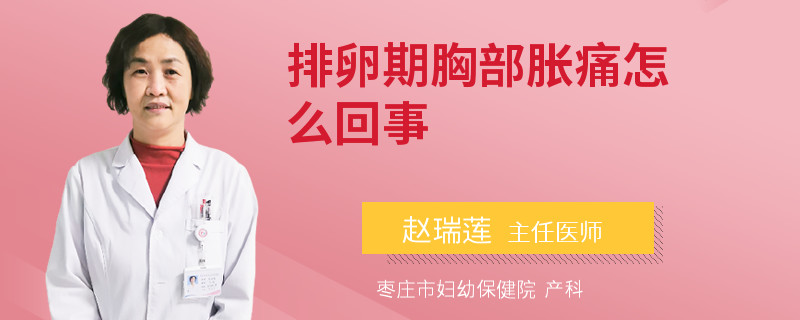 排卵期胸部胀痛怎么回事