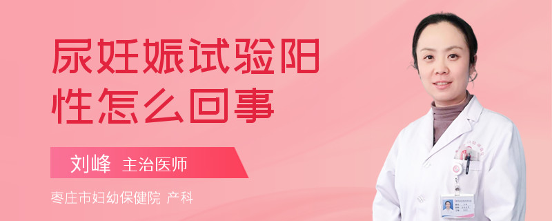 尿妊娠试验阳性怎么回事