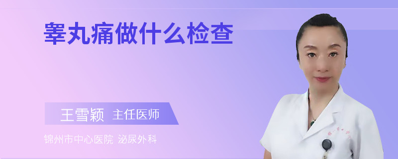 睾丸痛做什么检查