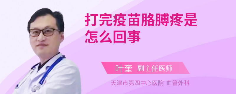 打完疫苗胳膊疼是怎么回事