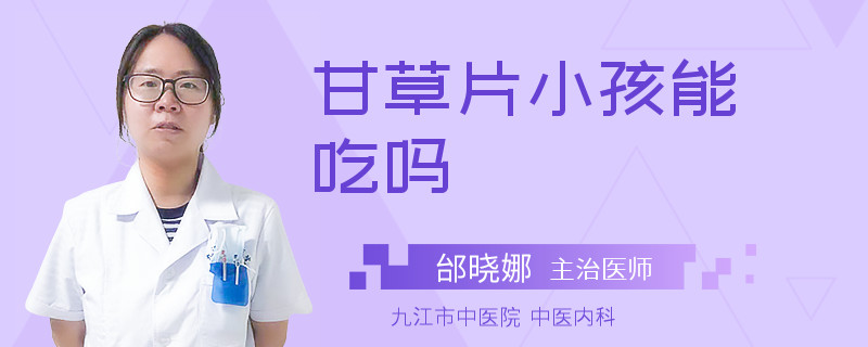 甘草片小孩能吃吗