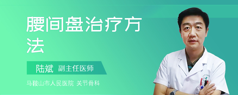 腰间盘治疗方法