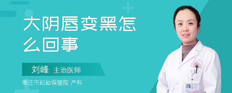 大阴唇变黑怎么回事
