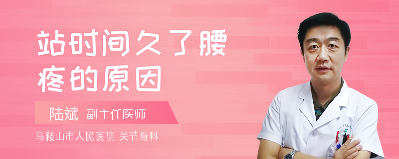 站时间久了腰疼的原因