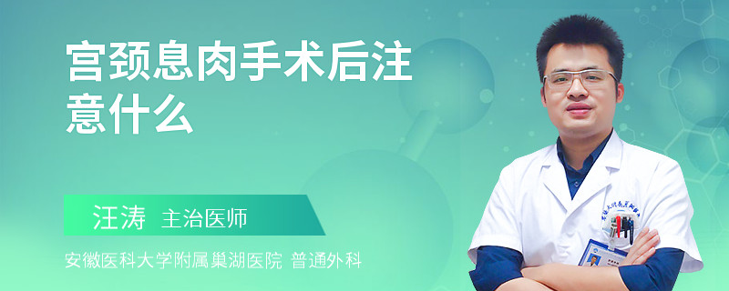 宫颈息肉手术后注意什么