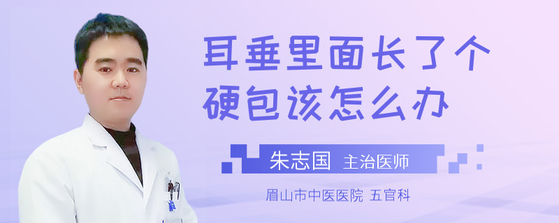 耳垂里面长了个硬包该怎么办