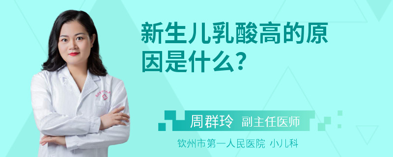 新生儿乳酸高的原因是什么？