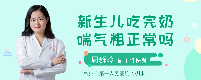 新生儿吃完奶喘气粗正常吗