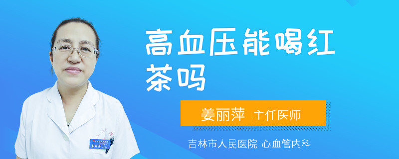 高血压能喝红茶吗