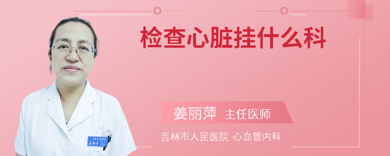 检查心脏挂什么科