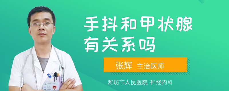 手抖和甲状腺有关系吗