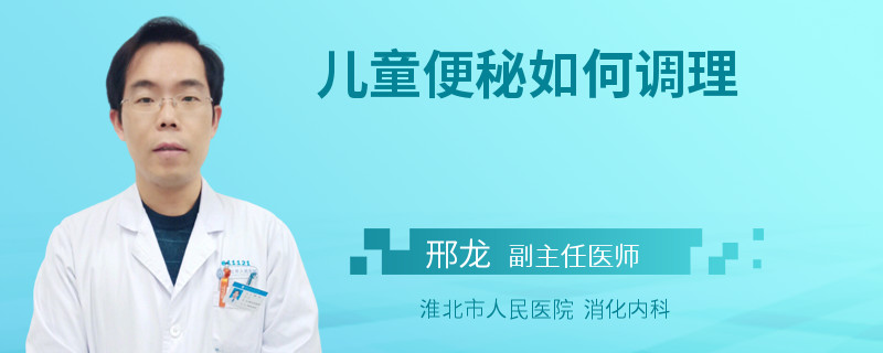 儿童便秘如何调理