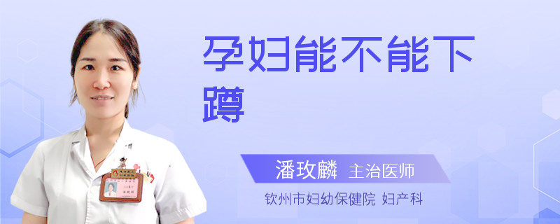 孕妇能不能下蹲