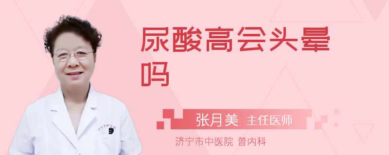 尿酸高会头晕吗