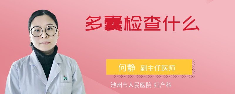 多囊检查什么