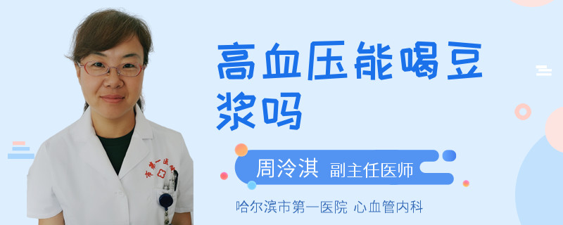 高血压能喝豆浆吗