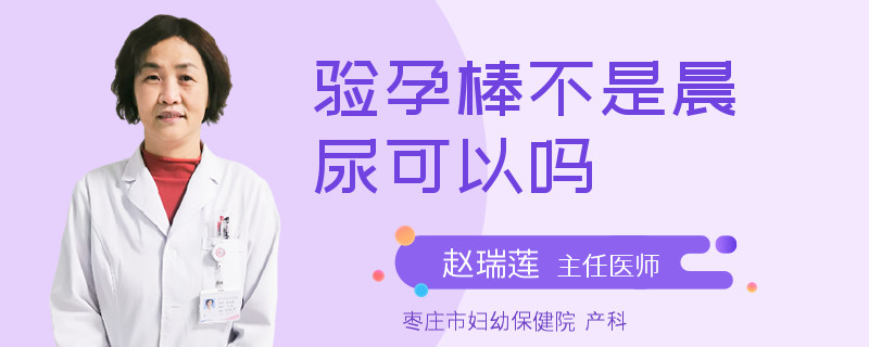 验孕棒不是晨尿可以吗