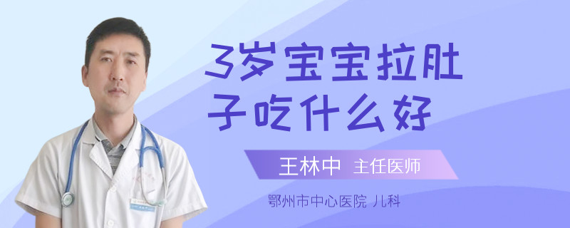 3岁宝宝拉肚子吃什么好