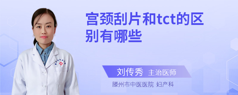 宫颈刮片和tct的区别有哪些