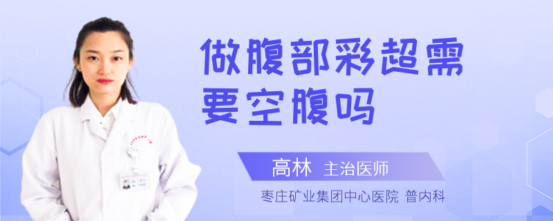 做腹部彩超需要空腹吗